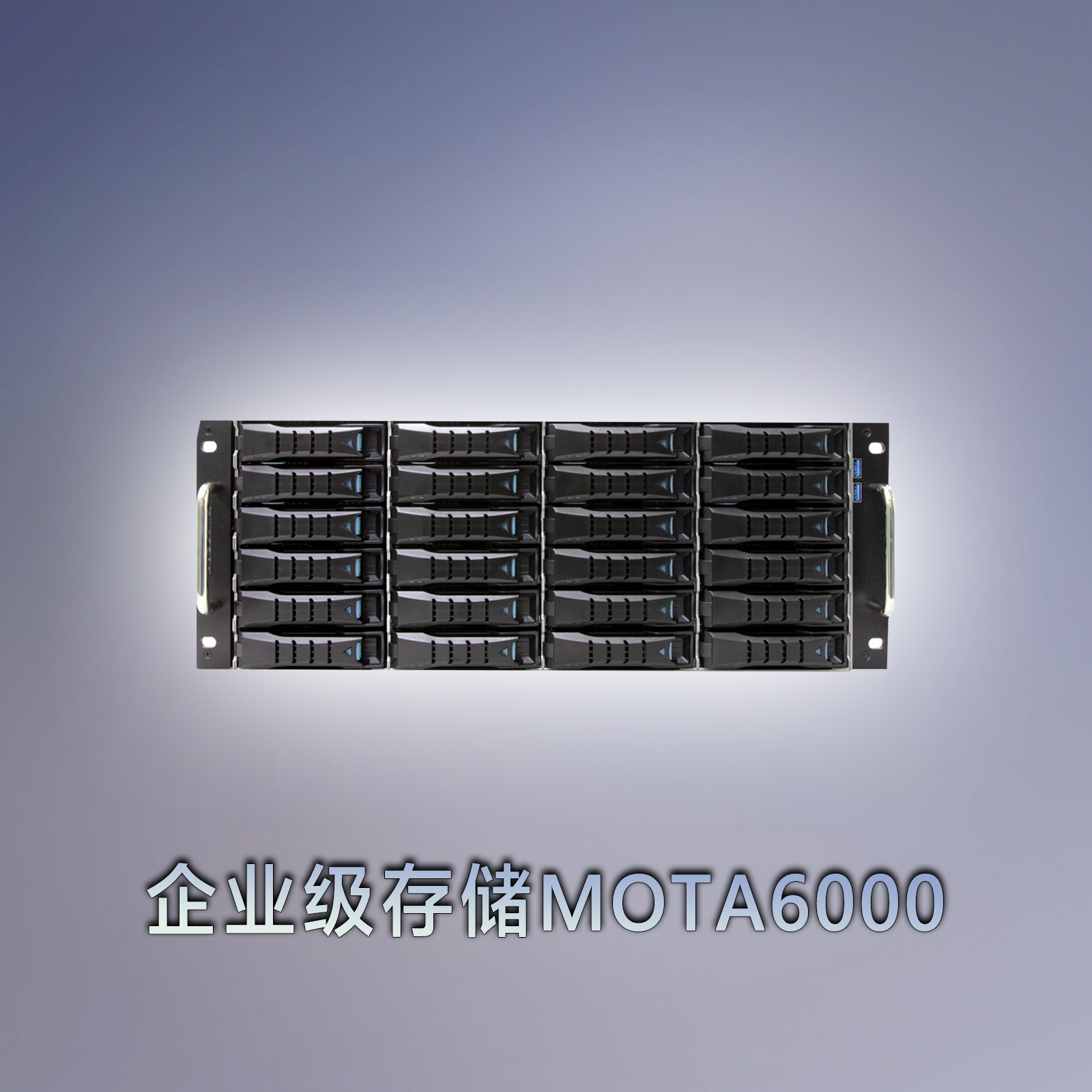企业级存储