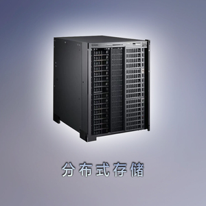 分布式存储